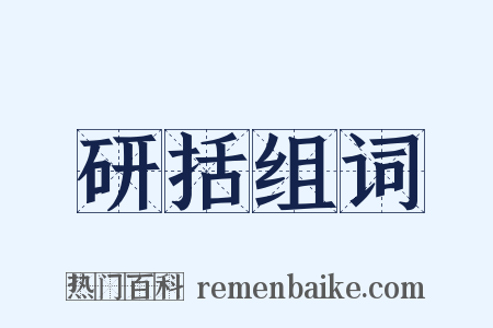 研括组词是什么意思的图片